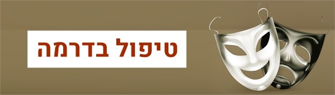 טיפול בדרמה